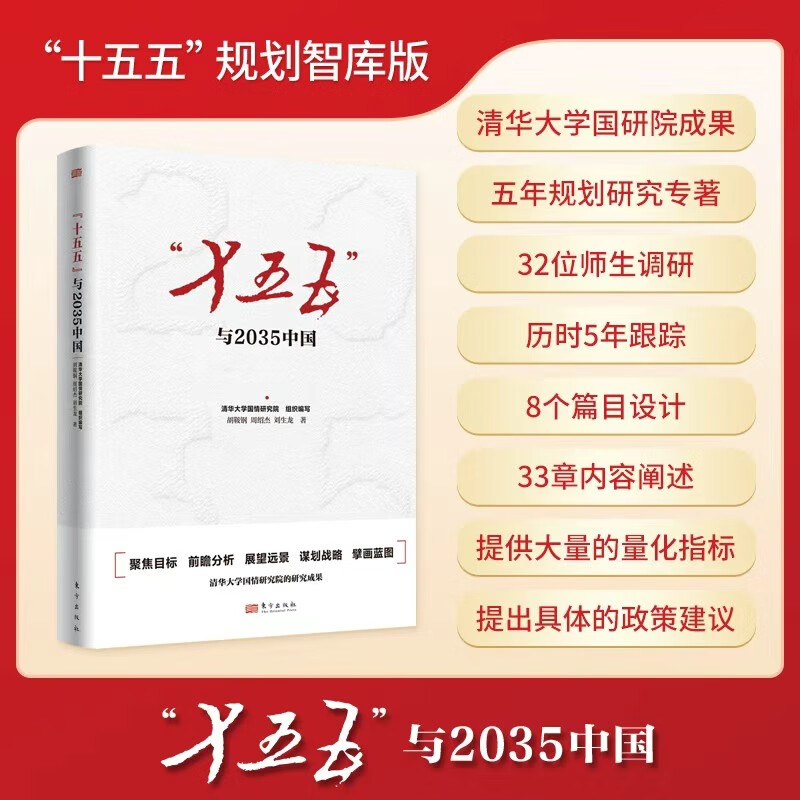“十五五”与2035中国 东方出版社 清华大学国情研究院组织编写