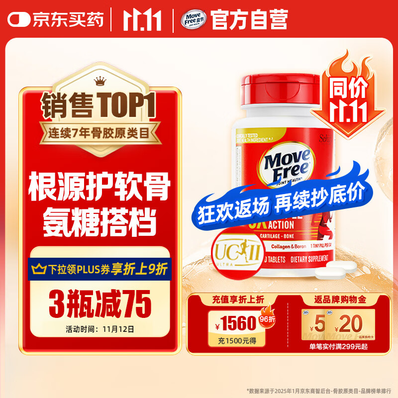 Move Free益节 UC2专利骨胶原75粒 II型胶原蛋白 氨糖搭档软骨素维骨力美国