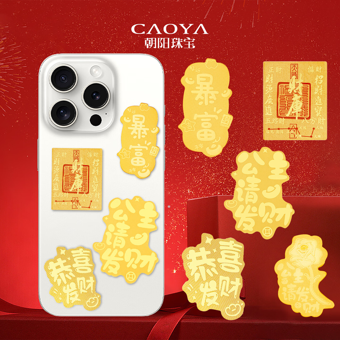 朝阳珠宝 CAOYA黄金手机贴片足金999金片公主请发财暴富财神爷恭喜发财新年礼物 款式随机 约2mg