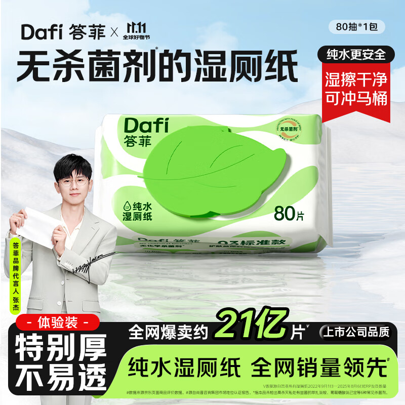 答菲纯水湿厕纸80抽*1包试用装 厕纸屁屁私处专用湿纸巾 婴童可用