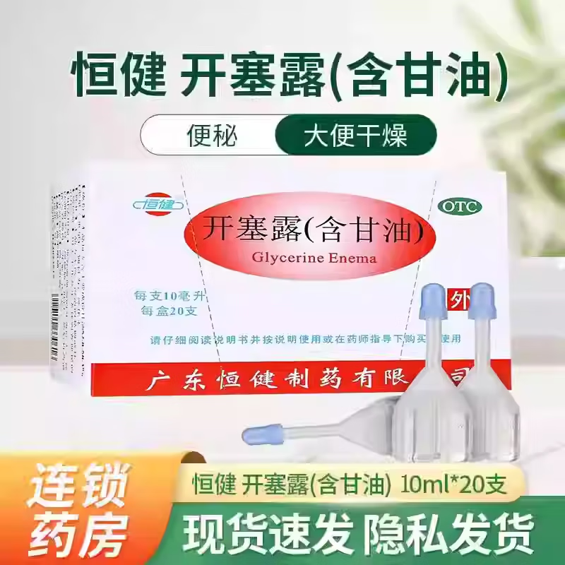 恒健 开塞露（含甘油）10ml*20支 国药准字用于小儿及年老体弱者便秘的治疗小孩通用 1盒【20支/盒】