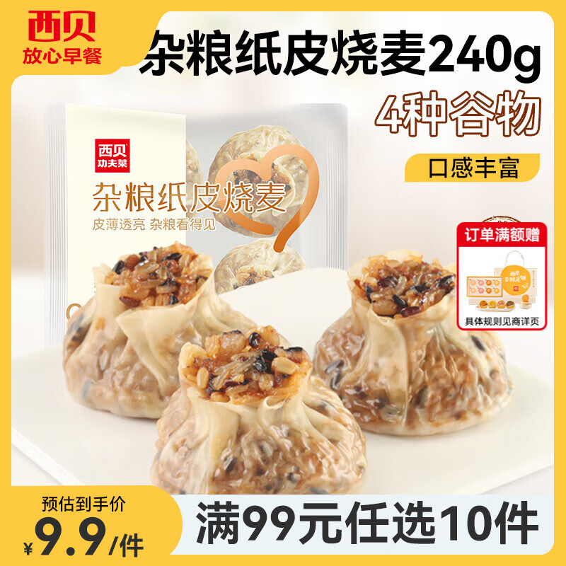 西贝莜面村【99元10件】牛肉馅饼包子纸皮烧麦黄馍馍鱼鱼儿童早餐杂粮 杂粮纸皮烧麦240g（4个）