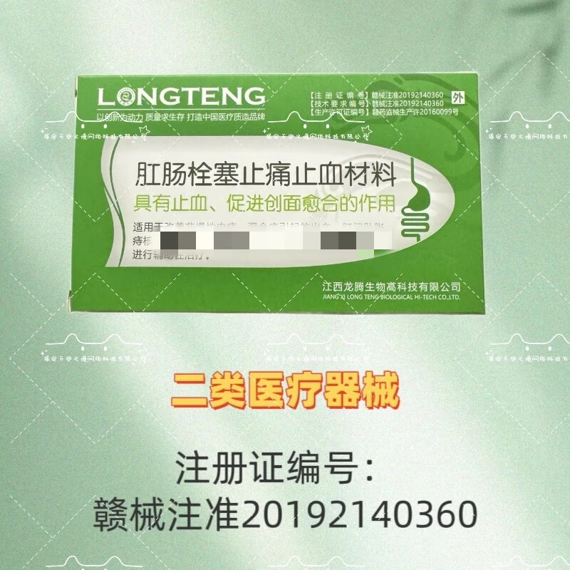 龙腾生物(LONGTENG BIOLOGICAL)肛肠栓塞止痛止血材料1.28g/枚 3枚/板 正品保障现货速发 龙腾生物肛肠栓1盒