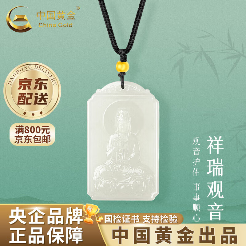 中国黄金（CHINA GOLD）足金和田玉观音项链男女新款甄选级玉石挂坠实用生日礼物送男女友 甄选级*和田玉观音项链 金珠约0.15g+品牌礼盒