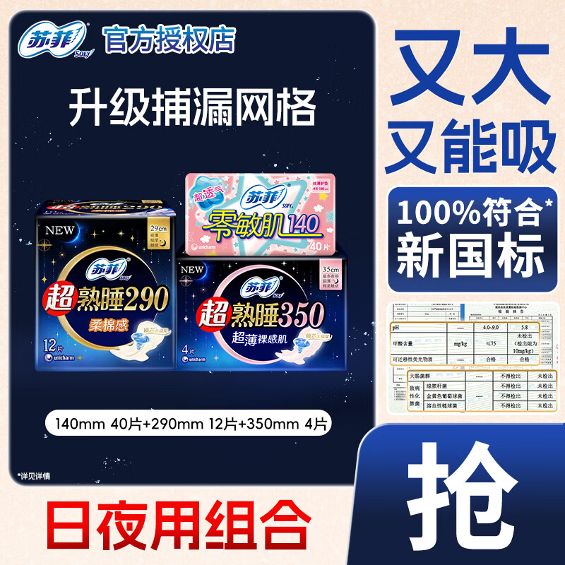 苏菲（SOFY）零敏肌护垫140mm迷你卫生巾日用超薄棉柔姨妈巾日夜组合弹力贴身 苏菲日夜用组合56片