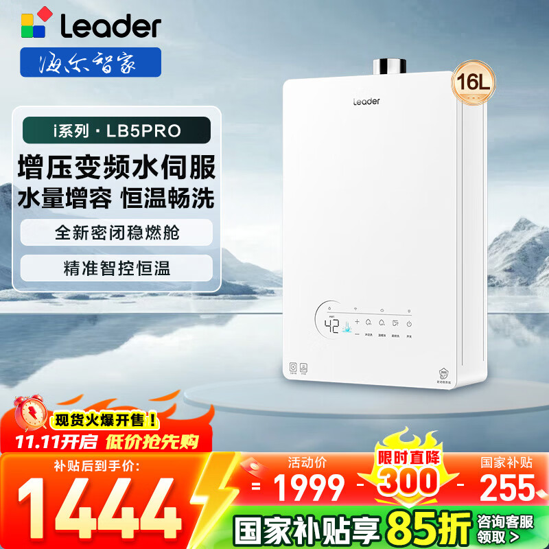 海尔（Haier）出品leader统帅燃气热水器【国补立减15%】水伺服密闭稳燃舱白色下置风机一级静音恒温懒人套系LB5 16L 【LB5PRO】i系列下置风机