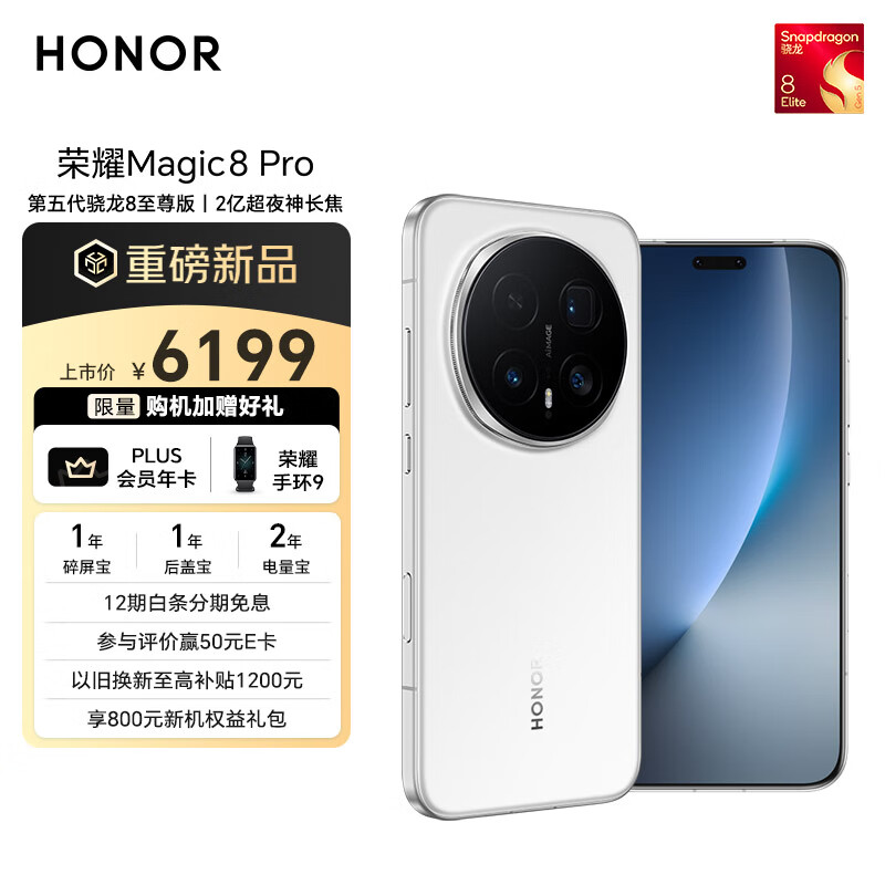 荣耀Magic8 Pro 16+512 雪域白 第五代骁龙8至尊版 2亿超夜神长焦 双3D解锁 谢霆锋同款 5G AI手机
