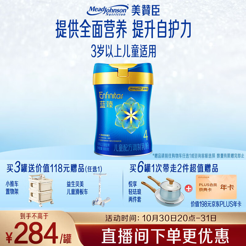 美赞臣蓝臻 儿童奶粉 配方调制乳粉4段（3岁以上）800g 全面营养 自护力