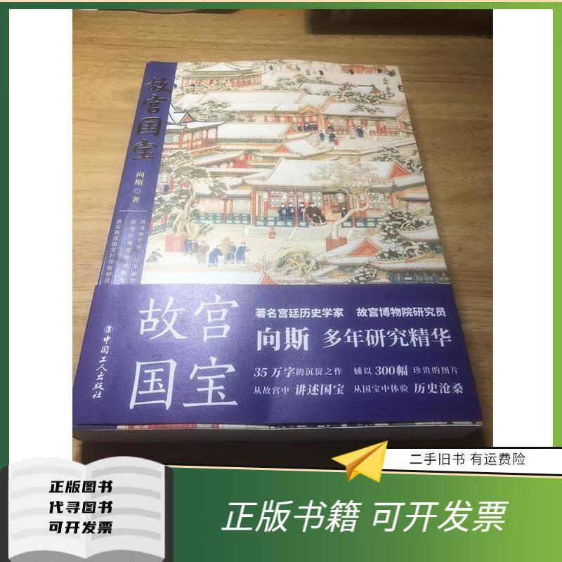 绝版旧书 故宫国宝 向斯