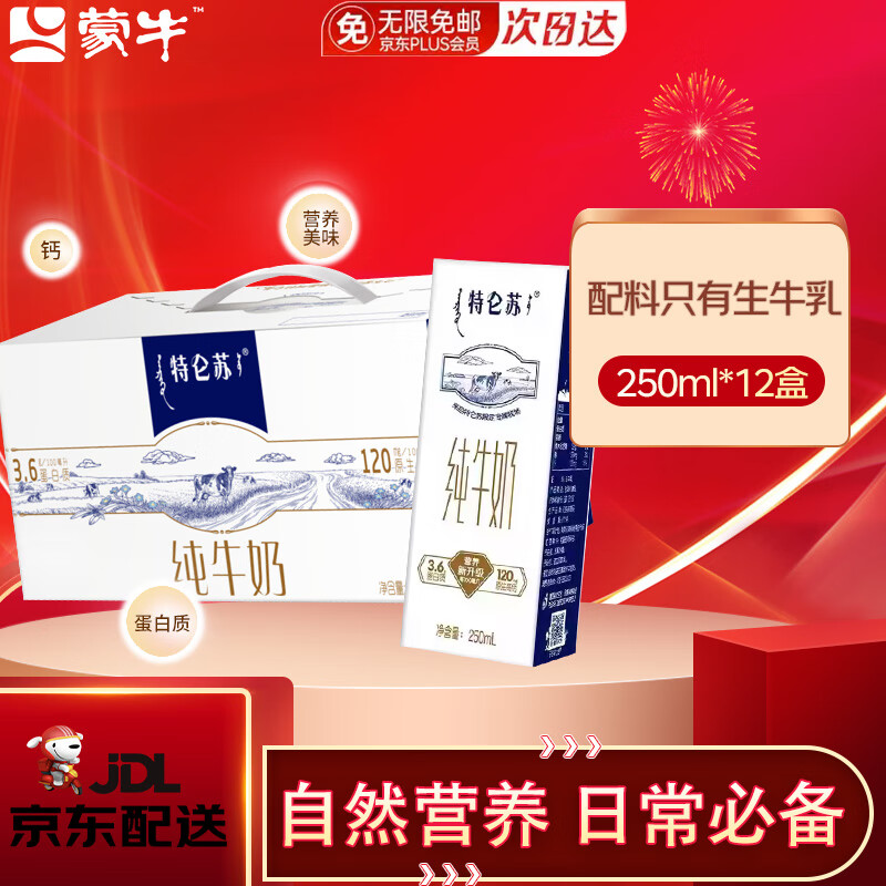先领优惠卷 自营 蒙牛 特仑苏全脂纯牛奶250ml*12盒 拍下39.9元 单价不变 - 特价的