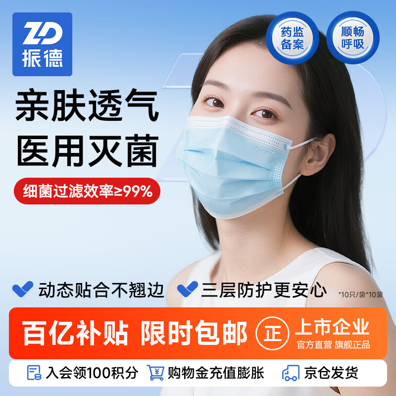 振德一次性医用外科口罩灭菌级成人透气冬季保暖防粉尘雾霾过敏100只