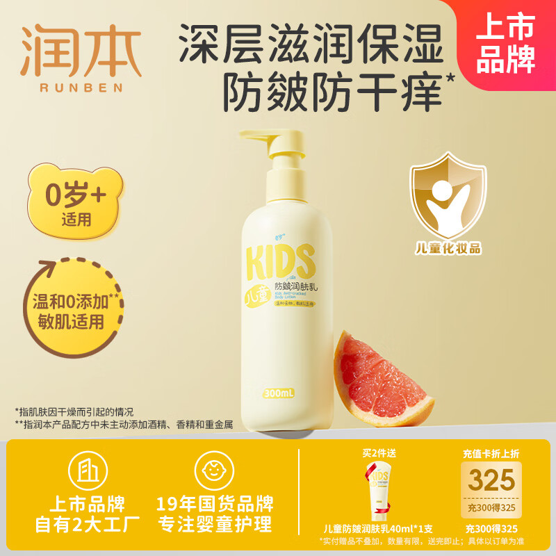 润本（RUNBEN）儿童防皴润肤乳300ml 宝宝婴儿身体乳面霜舒缓干裂秋冬滋润款