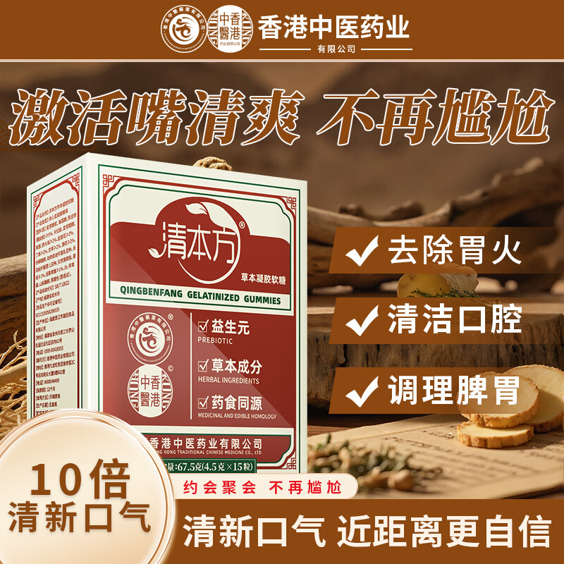 香港中医药业有限公司清本方软糖Q 弹有嚼劲清新口气告别口臭 1盒【老顾客补充】新客慎拍 67.5g*1盒 京东折扣/优惠券