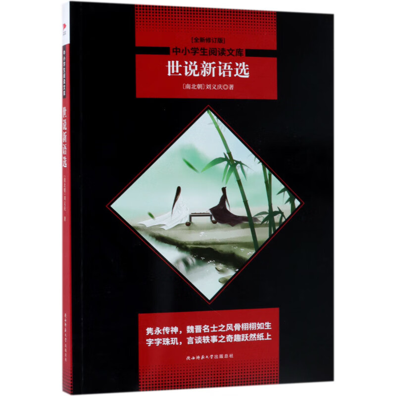 【新华书店】世说新语选(全新修订版)/中小学生阅读文库 正版包邮