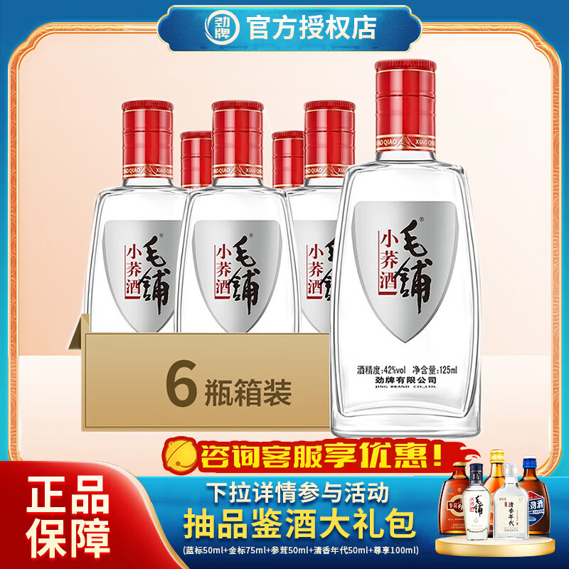 劲牌42度毛铺苦荞酒小荞/毛铺特曲 荞香型配制酒 42度 125mL 6瓶