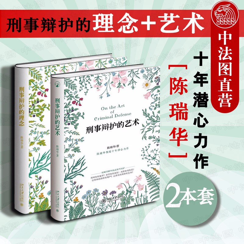 正版刑事辩护的理念+刑事辩护的艺术 陈瑞华 刑事实务 看得见的正义作者陈瑞华教授十年潜心力作司法理论