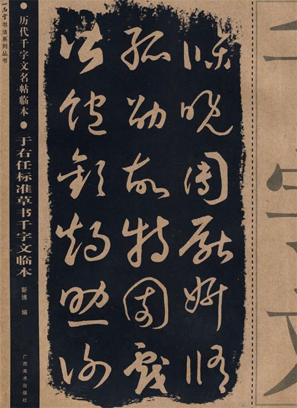 于右任标准草书千字文临本 历代千字文名帖临本 靳博 编【正版】