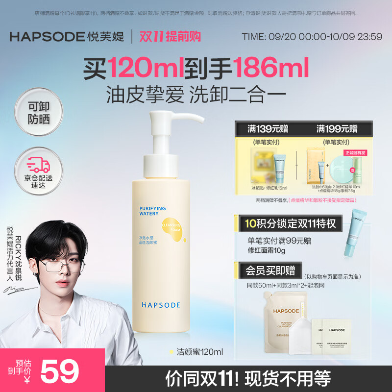 悦芙媞（Hapsode）洗面奶控油洁面氨基酸洗卸一体洁颜蜜120ml 学生礼物 仅需58.9元