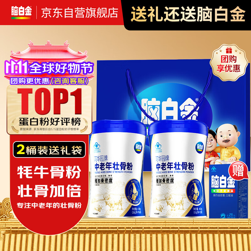 脑白金 蛋白粉壮骨粉450g*2 高钙壮骨中老年人营养品送父母长辈礼品礼物