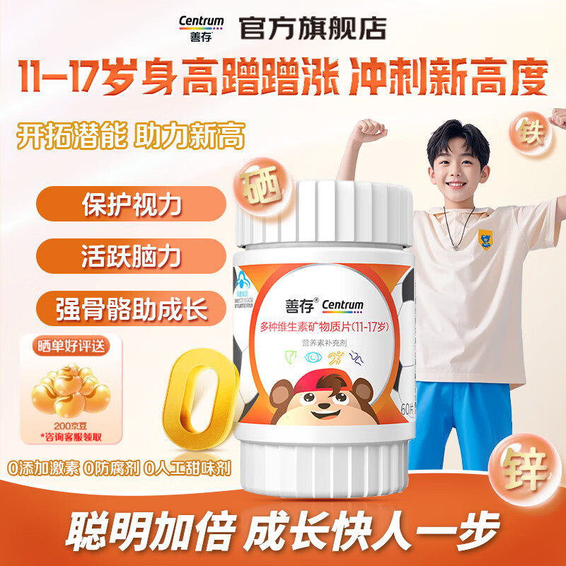 善存（Centrum） 青少年多种维生素矿物质片千林含铁锌硒铬叶酸烟酰胺营养素 【2个月量】青少年多维元素矿物质片1瓶 11-17岁青少年
