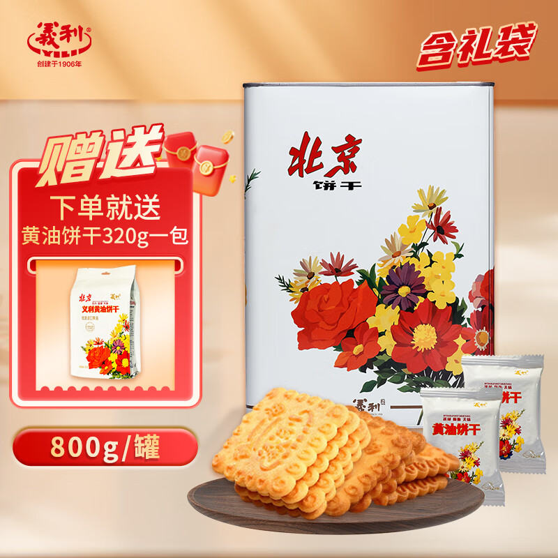 义利黄油饼干 中华老字号老北京特产营养早餐下午茶饼干办公休闲零食 黄油饼干800g*1桶