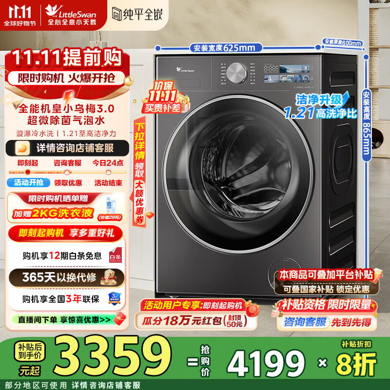 小天鹅（LittleSwan）小乌梅3.0洗衣机滚筒全自动10KG大容量纯平全嵌 超薄超微净泡 1.21洗净比 一级能效国家补贴20% TG10VE40