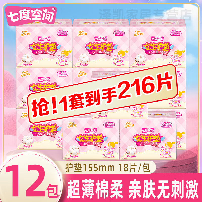 七度空間（SPACE 7）女生衛生巾墊155mm超薄綿柔日用干爽無(wú)感純棉墊 5盒90片 1mm 1片