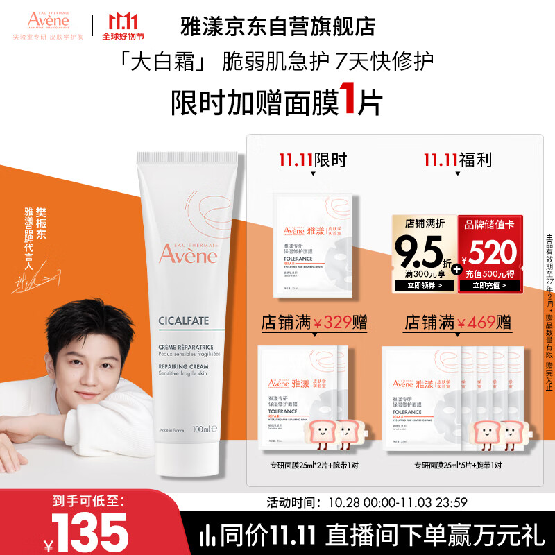 雅漾（Avene）【樊振东同款】倍护霜100ml 大白霜cica霜舒缓泛红修护乳液面霜
