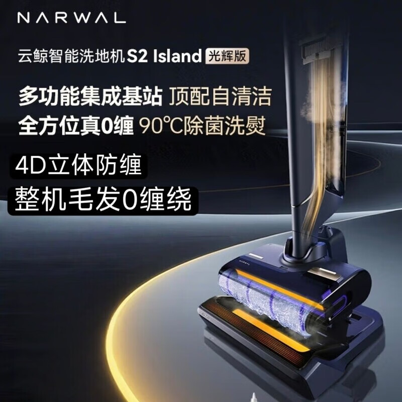 云鲸S2 Island光辉版智能洗地机多功能180°躺平0缠毛吸拖一体 云鲸S2Island光辉版【全新不支持试用】