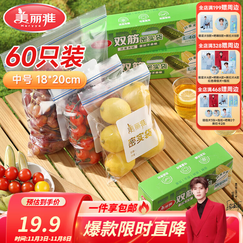 美丽雅密封袋保鲜袋中号- 60只
