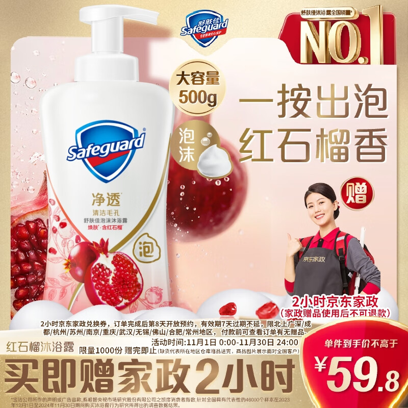 舒肤佳净透泡沫沐浴露 红石榴香味500g含果酸持久留香 【送家政两小时】