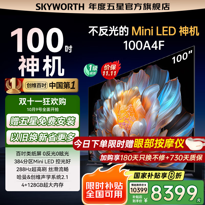 创维电视100A4F miniled 100吋巨幕类纸屏 288Hz超高刷电视机 100英寸 家电国家补贴20% 以旧换