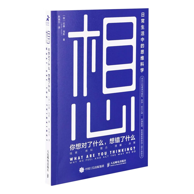 想：你想对了什么，想错了什么(英) 尼基·海斯著 姚瑞元译应用心理学人民邮电出版社新华书店正版