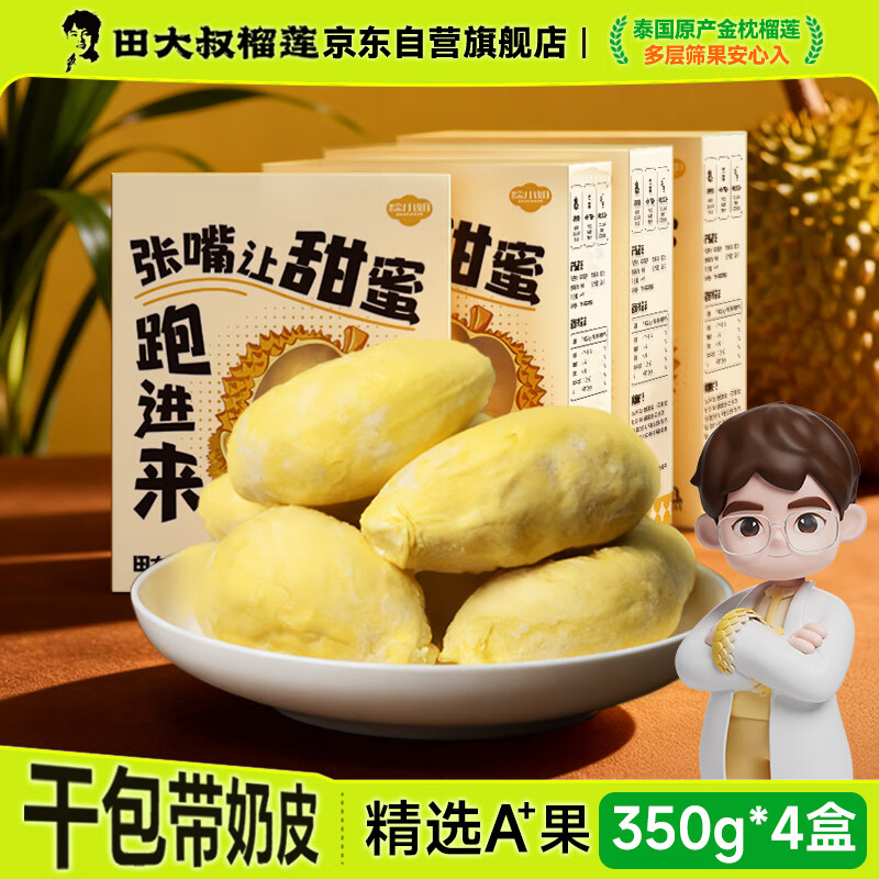 田大叔榴莲泰国进口冷冻榴莲肉金枕榴莲自然树熟液氮350g*4盒 源头直发包邮