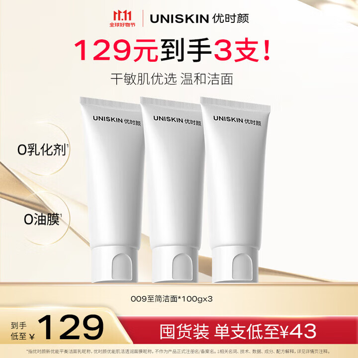 优时颜（UNISKIN）洗面奶氨基酸洁面100g*3保湿温和清洁卸妆敏感肌可用生日情人节礼