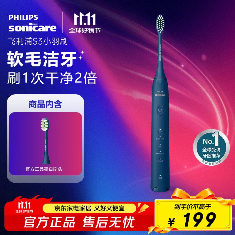 飞利浦（PHILIPS）电动牙刷S3 生日礼物 情侣款送男生/女友 柔和亮白刷头小羽刷 5种模式 深藏蓝HX2471/01 