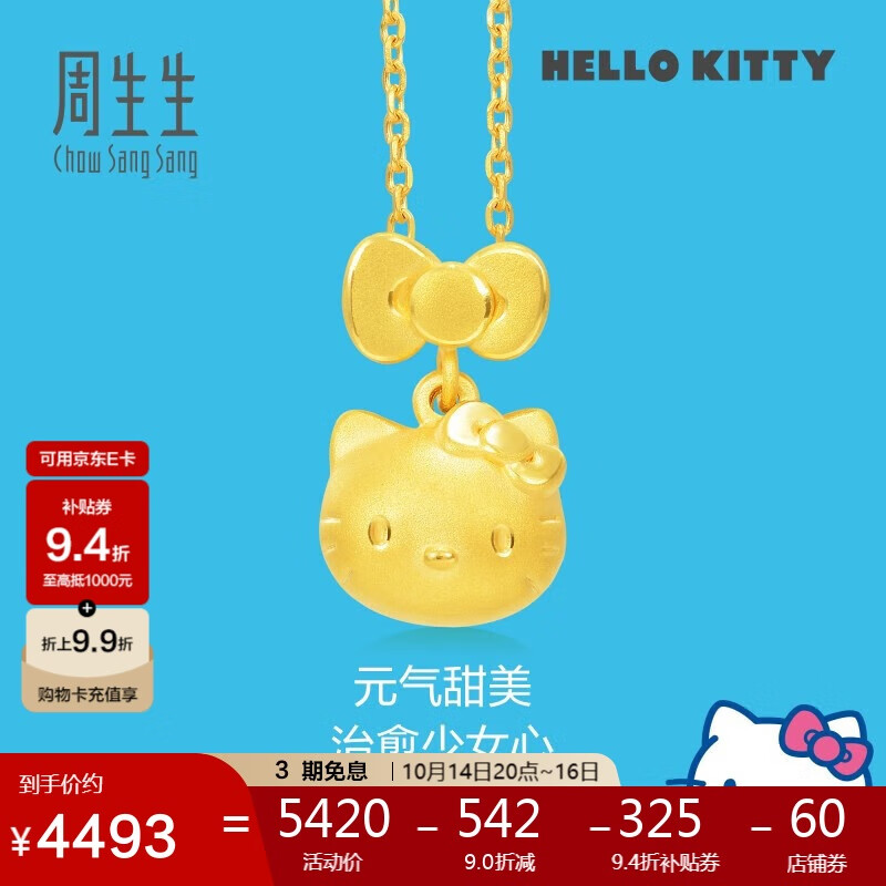 周生生Hello Kitty黄金吊坠 三丽鸥大明星 足金少女心吊坠 88468P 定价