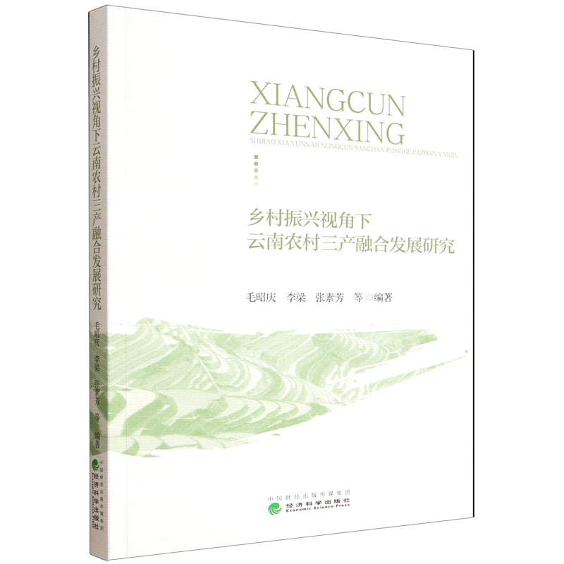 新华正版 乡村振兴视角下云南农村三产融合发展研究 行业经济