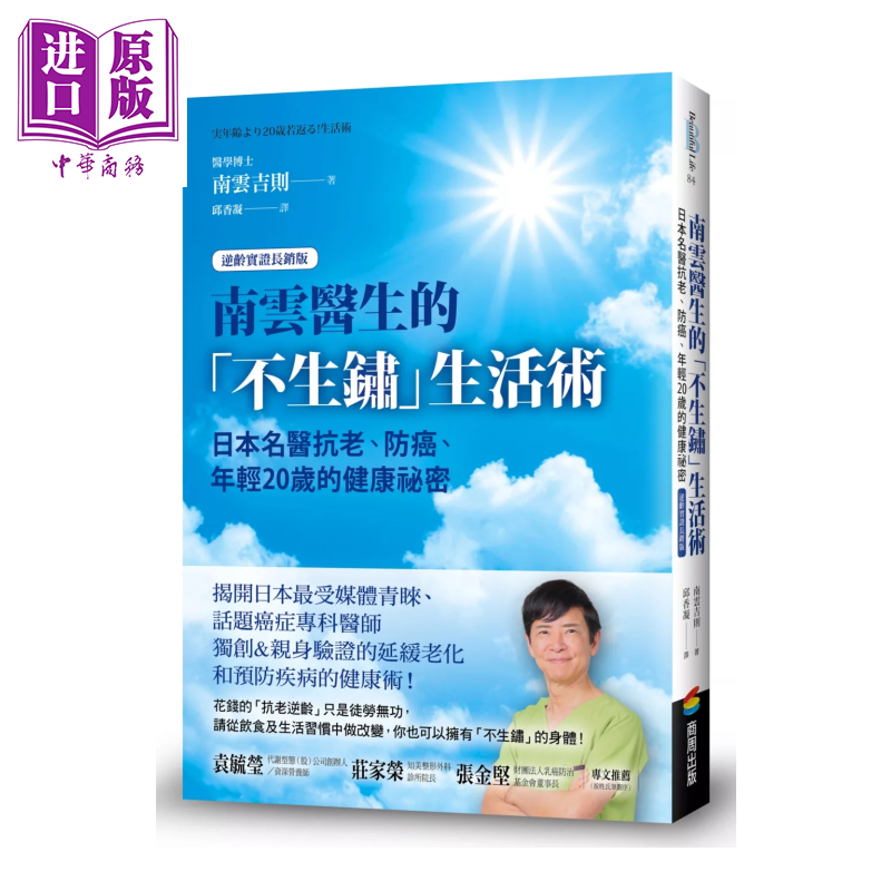 南云医生的不生锈生活术 日本名医抗老 防癌 年轻20岁的健康祕密 逆龄实证长销版 	南云吉则	商周文化	港台原版