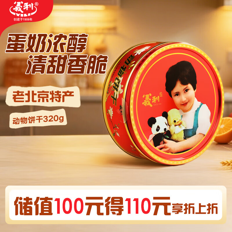 义利黄油动物饼干320g  百年义利老北京特产 童年味道  送礼礼品礼盒