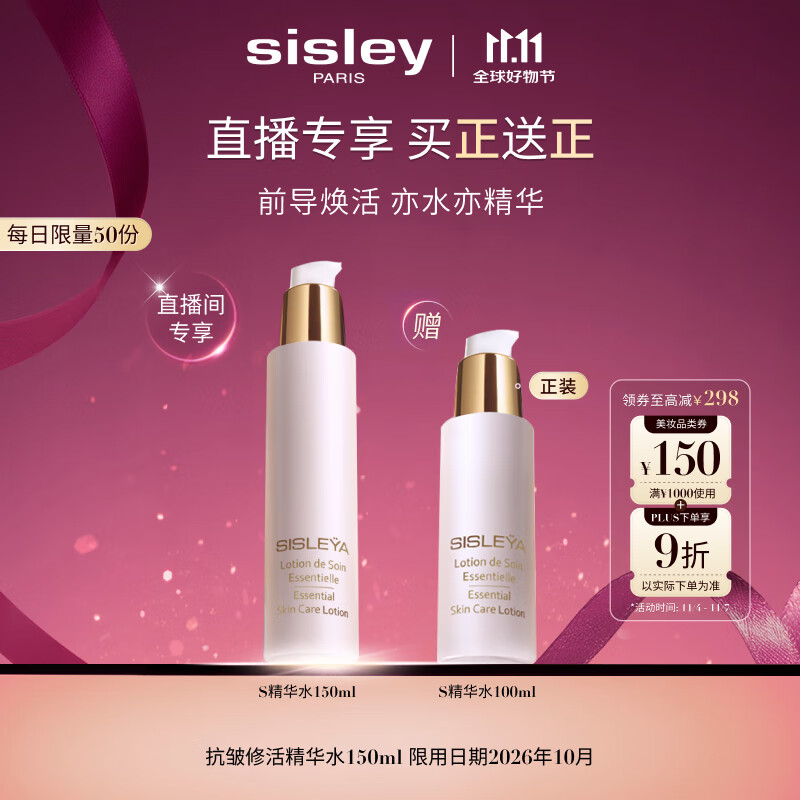 希思黎（Sisley）抗皱修活精华水150ml护肤品套装生日礼物送女友【直播间专属】