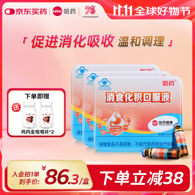 哈药消食化积口服液 小儿化积口服液山楂鸡内金呵护肠胃促进消化吸收 【经典铁盒装】3盒90支