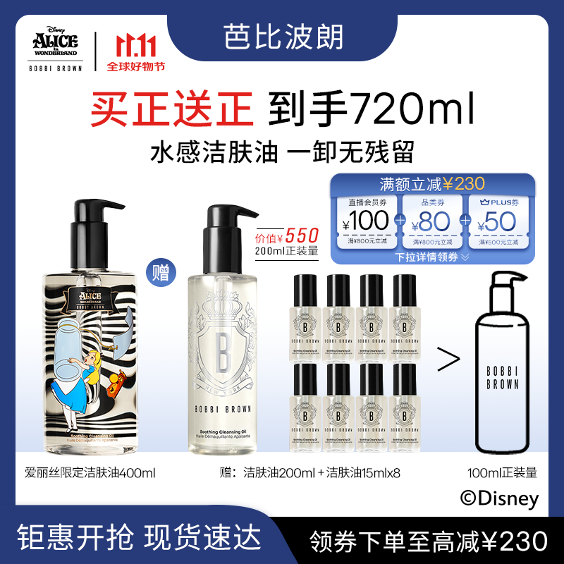 芭比波朗（Bobbi Brown）迪士尼爱丽丝限定清透舒盈洁肤油400ml卸妆油卸妆乳生日礼物