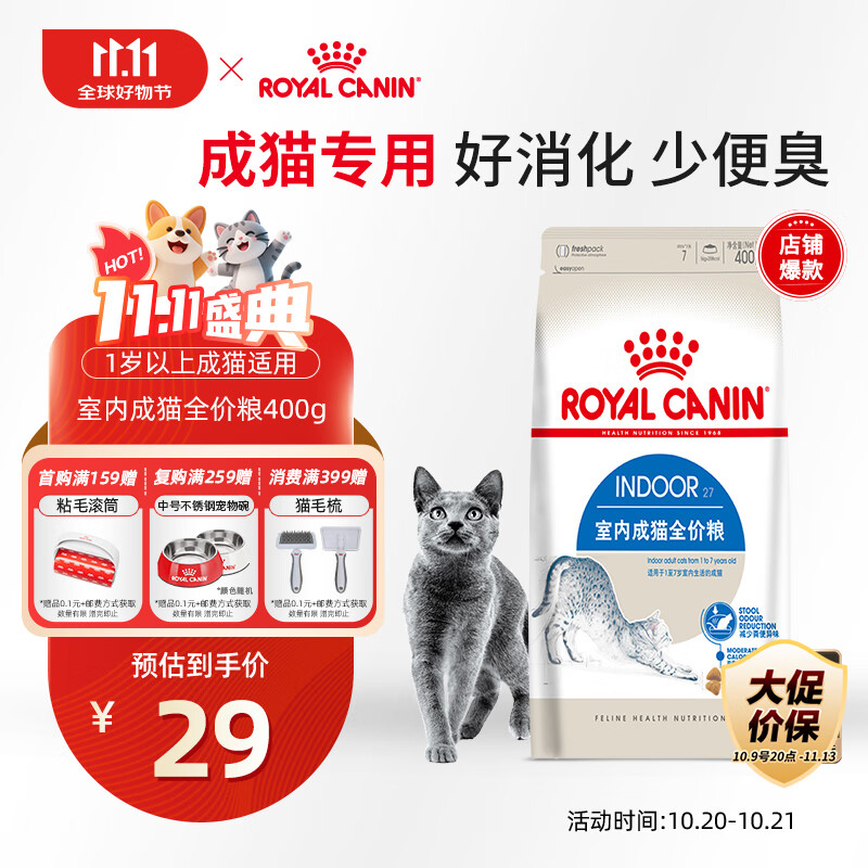 皇家室内成猫粮 I27 通用粮 12月以上 400g