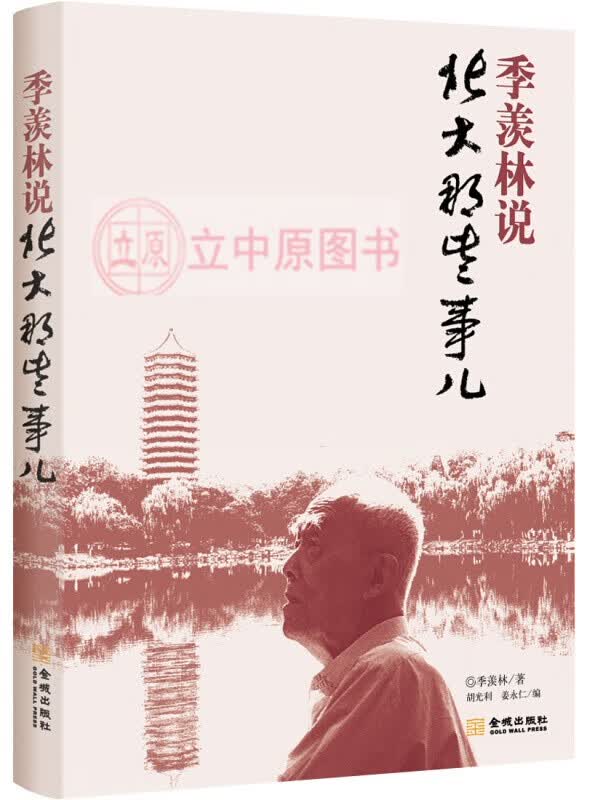 季羡林说：北大那些事儿