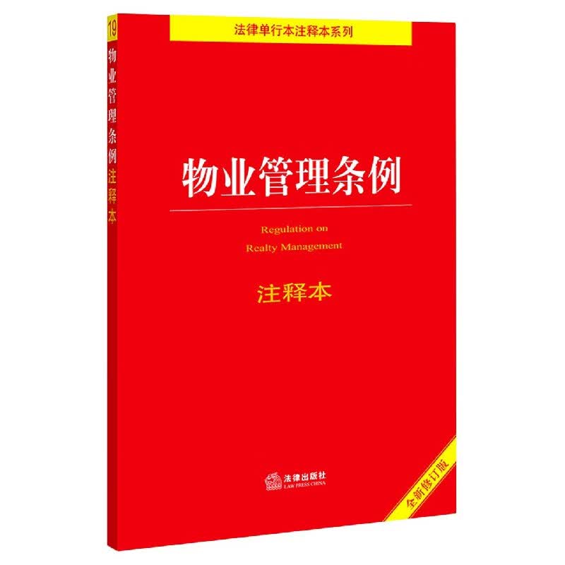 物业管理条例注释本(全新修订版)/法律单行本注释本