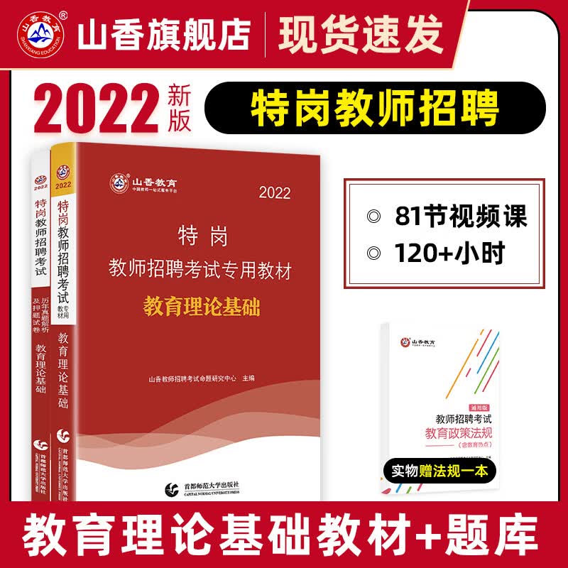 山香教育国版特岗教师考试用书2022年教育理论基础教材和历年卷2本教师考试贵州四川陕西甘肃河北云南辽 南全国通用