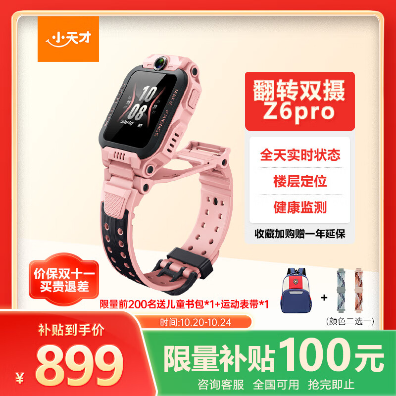 小天才儿童电话手表Z6Pro星云粉防水GPS定位 学生儿童智能手表4G视频拍照双摄男女表
