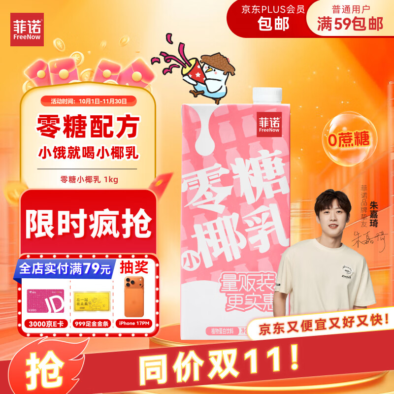 菲诺 零糖小椰乳 0糖椰汁椰奶椰乳椰子植物蛋白饮料追剧伴侣 大盒 1kg