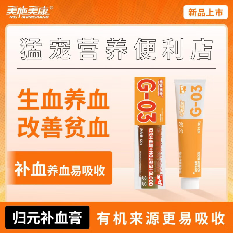 美施美康歸元膏貓咪狗狗貧血術(shù)后生血補鐵養血寵物營(yíng)養膏 歸元膏 120g/支